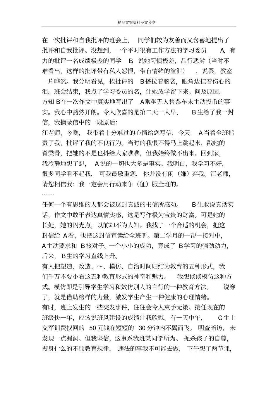 教余札记闲活育人技巧-精品文案范文_第2页