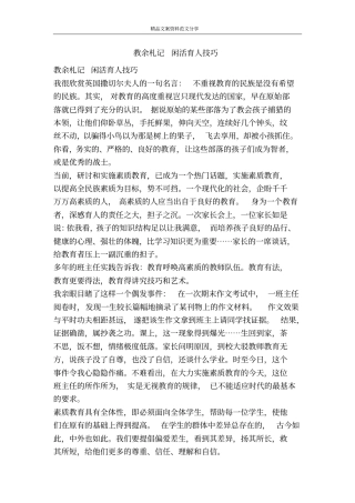 教余札记闲活育人技巧-精品文案范文