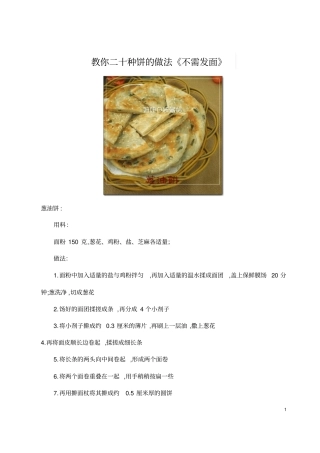 教你二十种饼的做法汇总