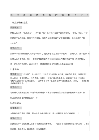 教你如何招聘到优秀的销售人员全套技巧