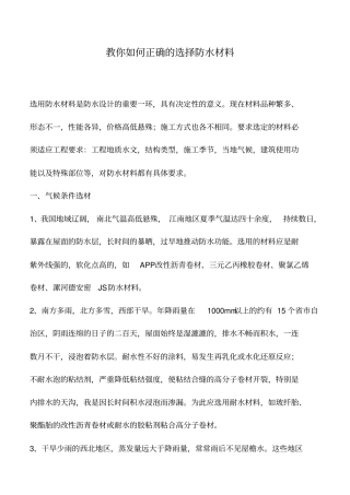 教你如何正确的选择防水材料