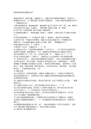 教你如何给移动硬盘分区讲解