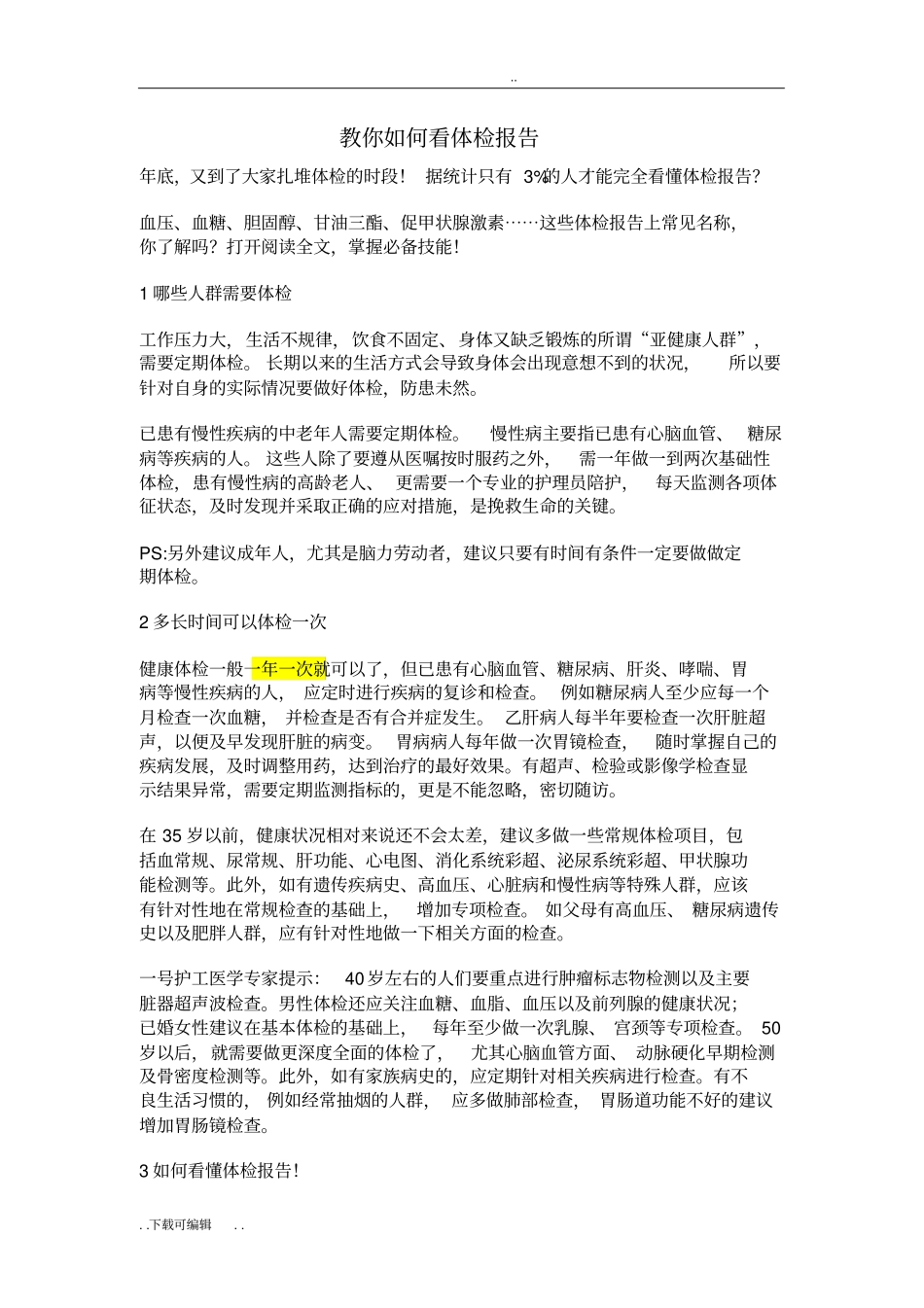 教你如何看体检报告_第1页