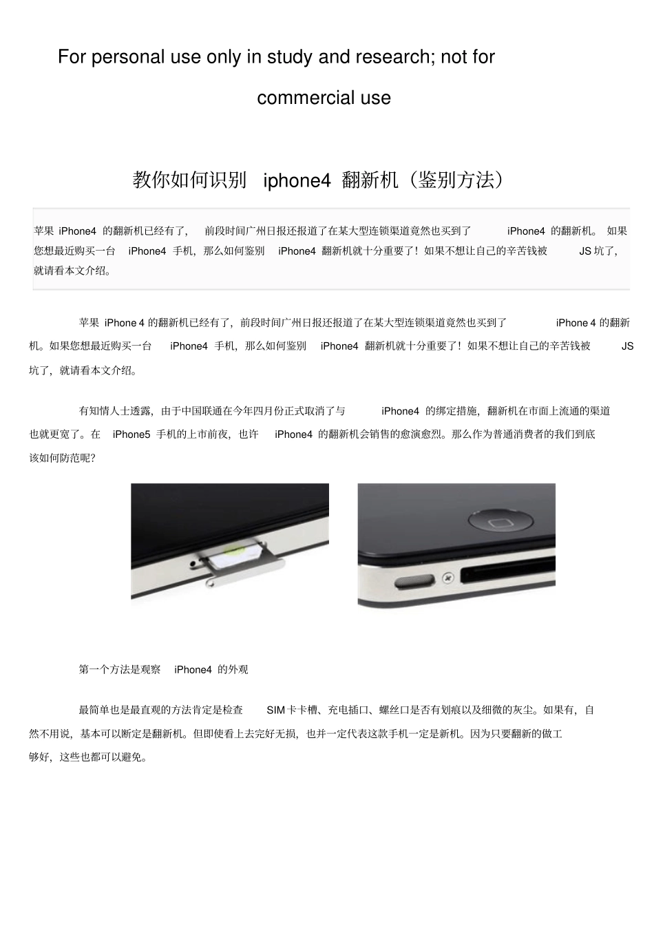 教你如何识别iphone4翻新机_第1页