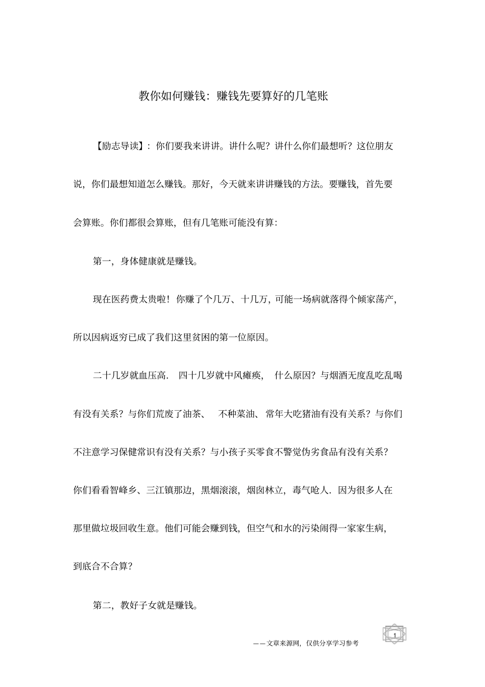 教你如何赚钱：赚钱先要算好的几笔账_第1页