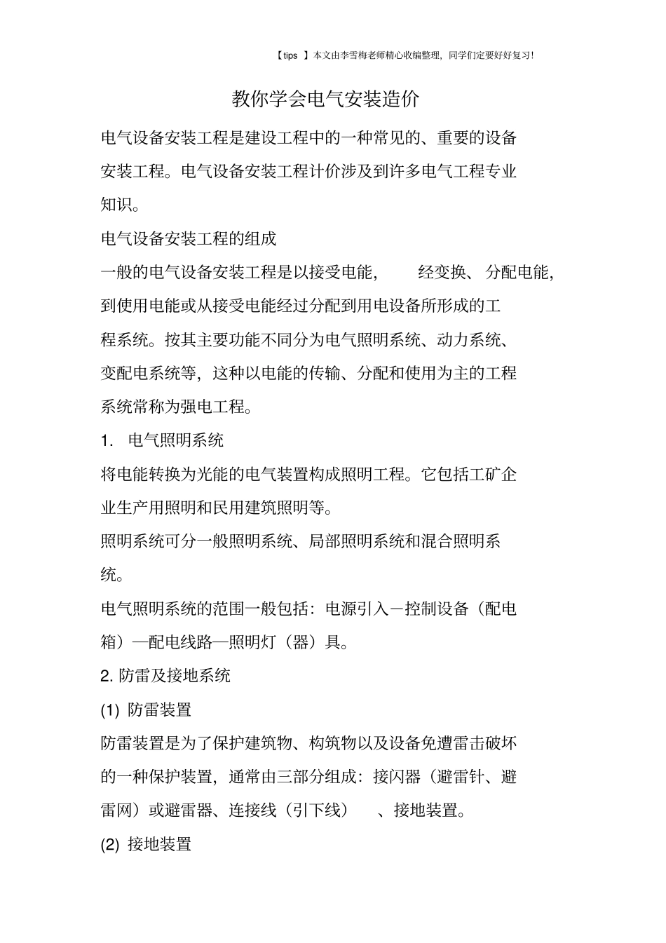 教你学会电气安装造价_第1页