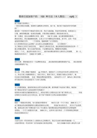 教你微商引流吸粉加客户的100种方法