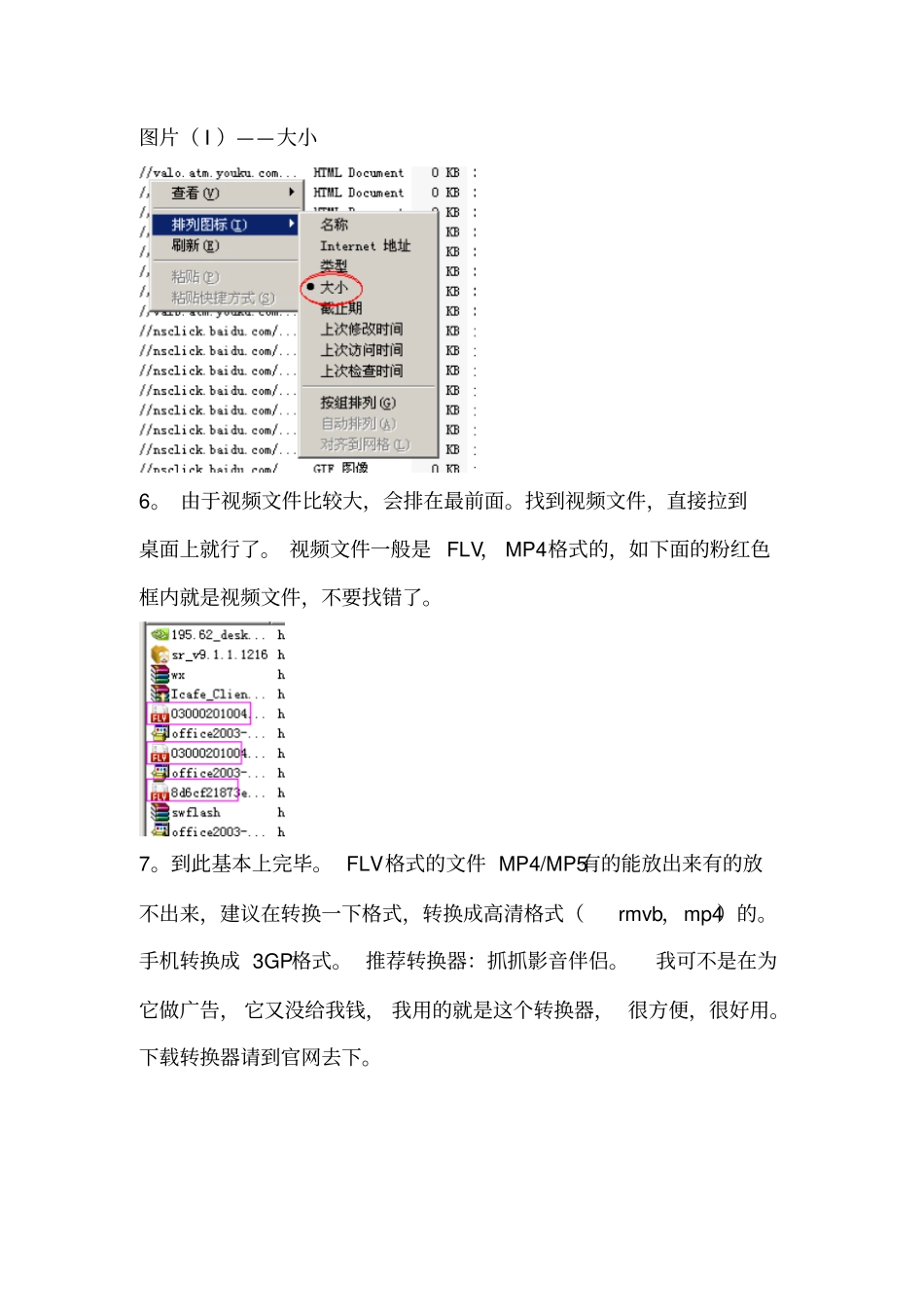 教你怎样把在不能下载的视频网上看到的视频下到电脑上_第3页