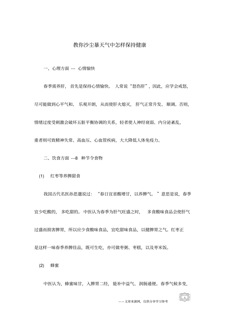 教你沙尘暴天气中怎样保持健康_第1页