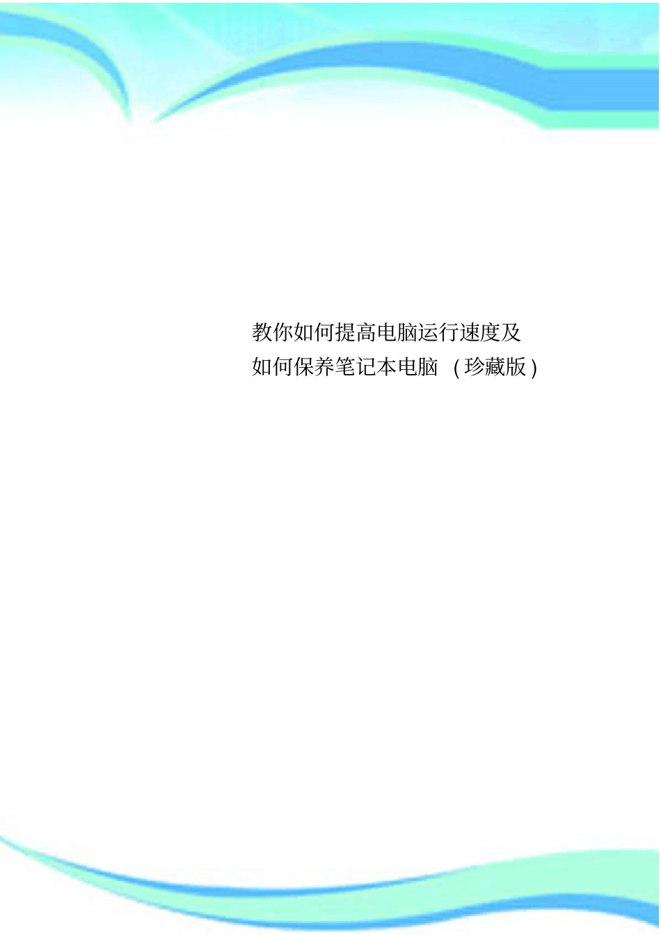 教你提高电脑运行速度及保养笔记本电脑珍藏版_第1页