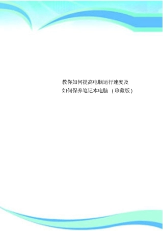 教你提高电脑运行速度及保养笔记本电脑珍藏版