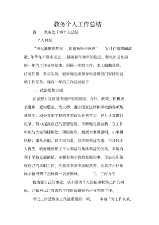 教务个人工作总结