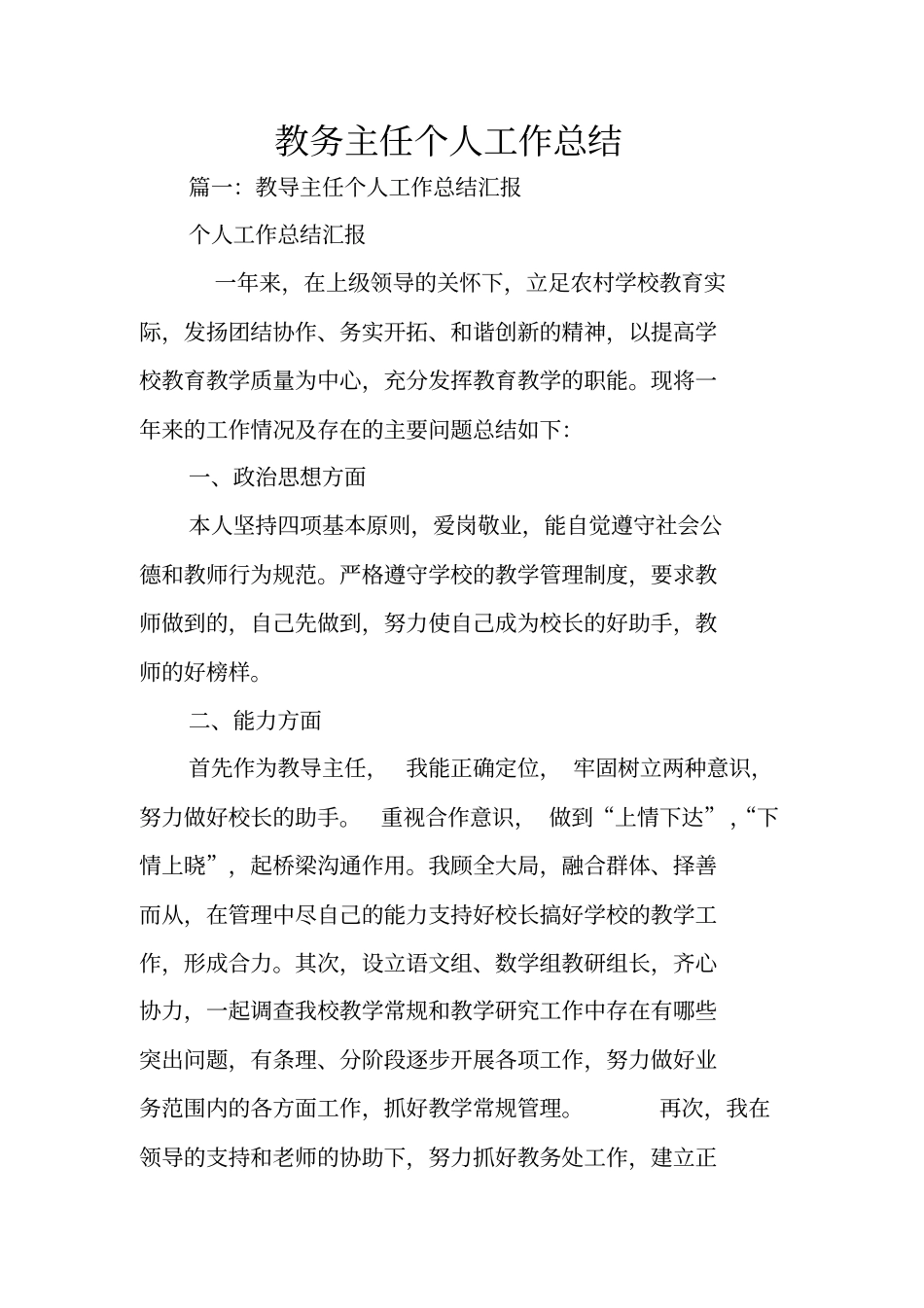 教务主任个人工作总结_第1页