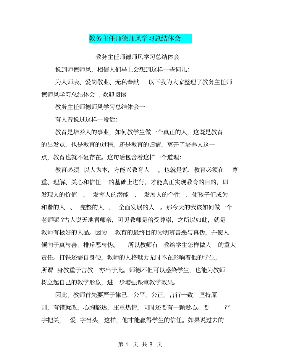 教务主任师德师风学习总结体会_第1页
