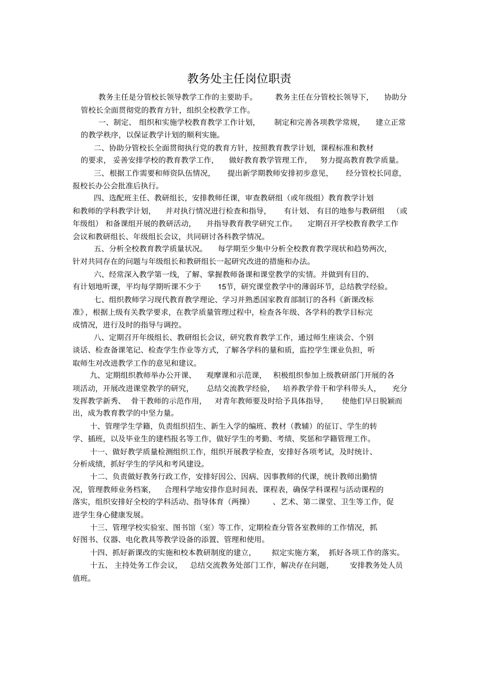 教务主任工作职责_第1页