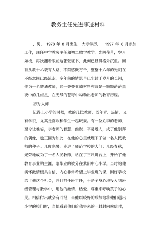 教务主任先进事迹材料