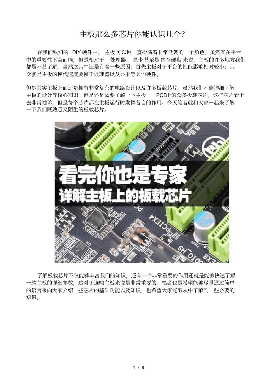 教你认识主板芯片_第1页