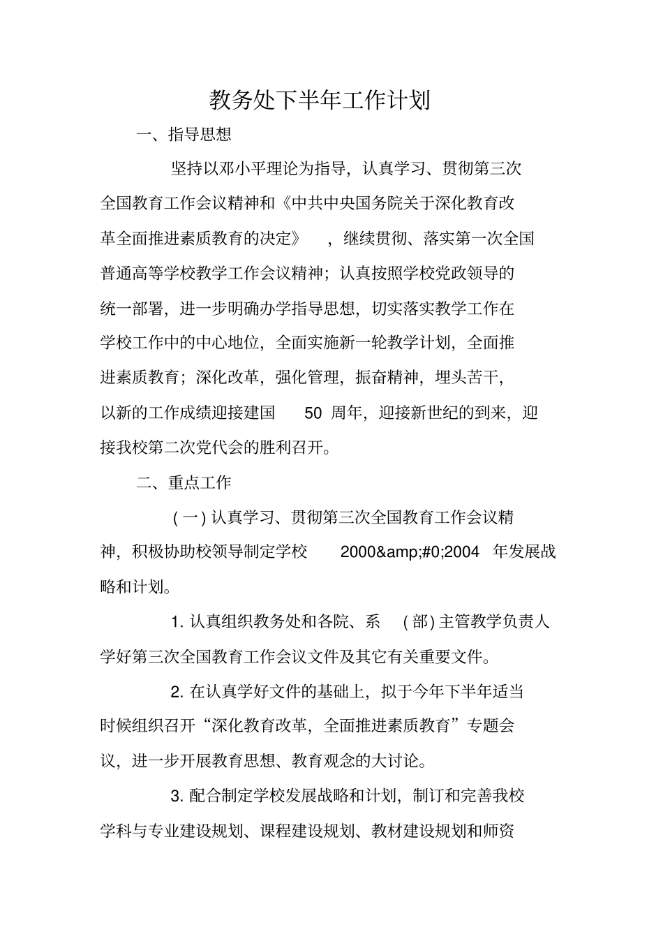 教务处下半年工作计划_第1页