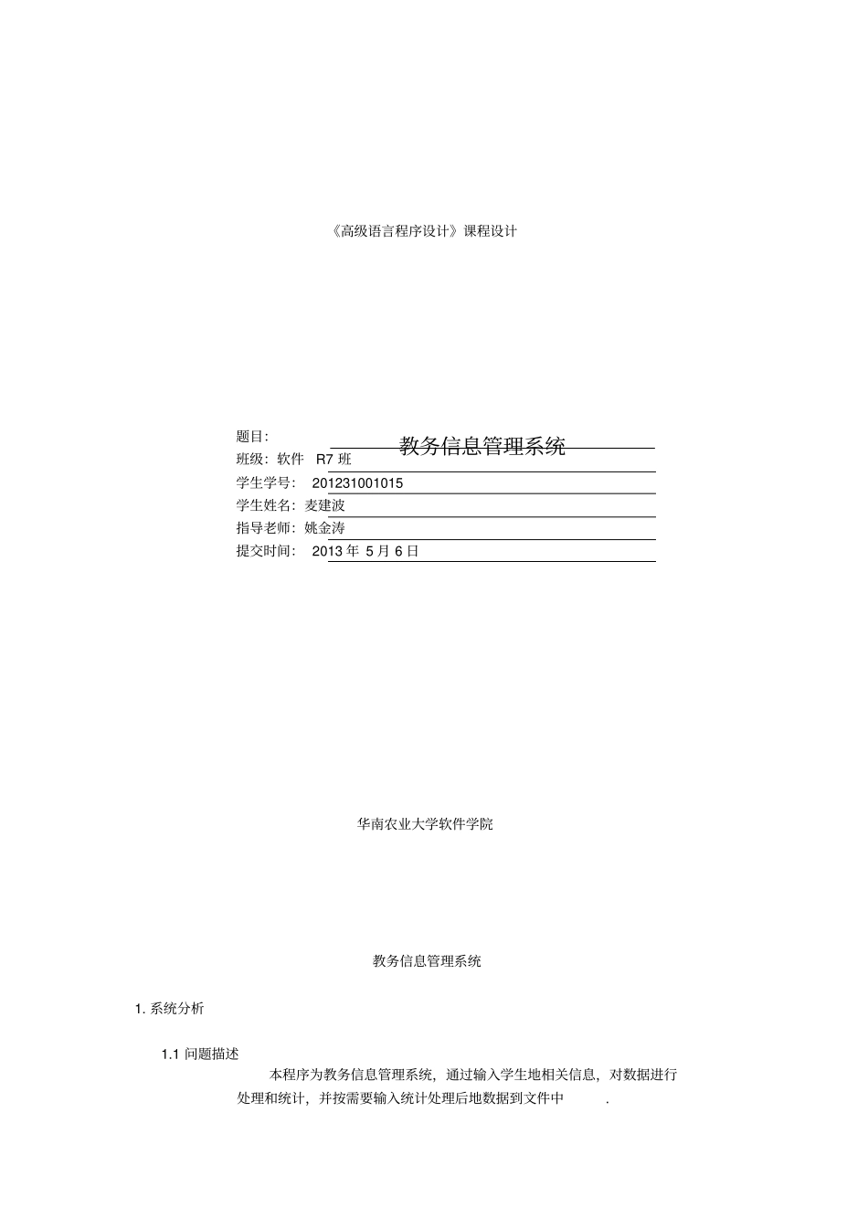 教务信息管理系统课程设计报告_第1页