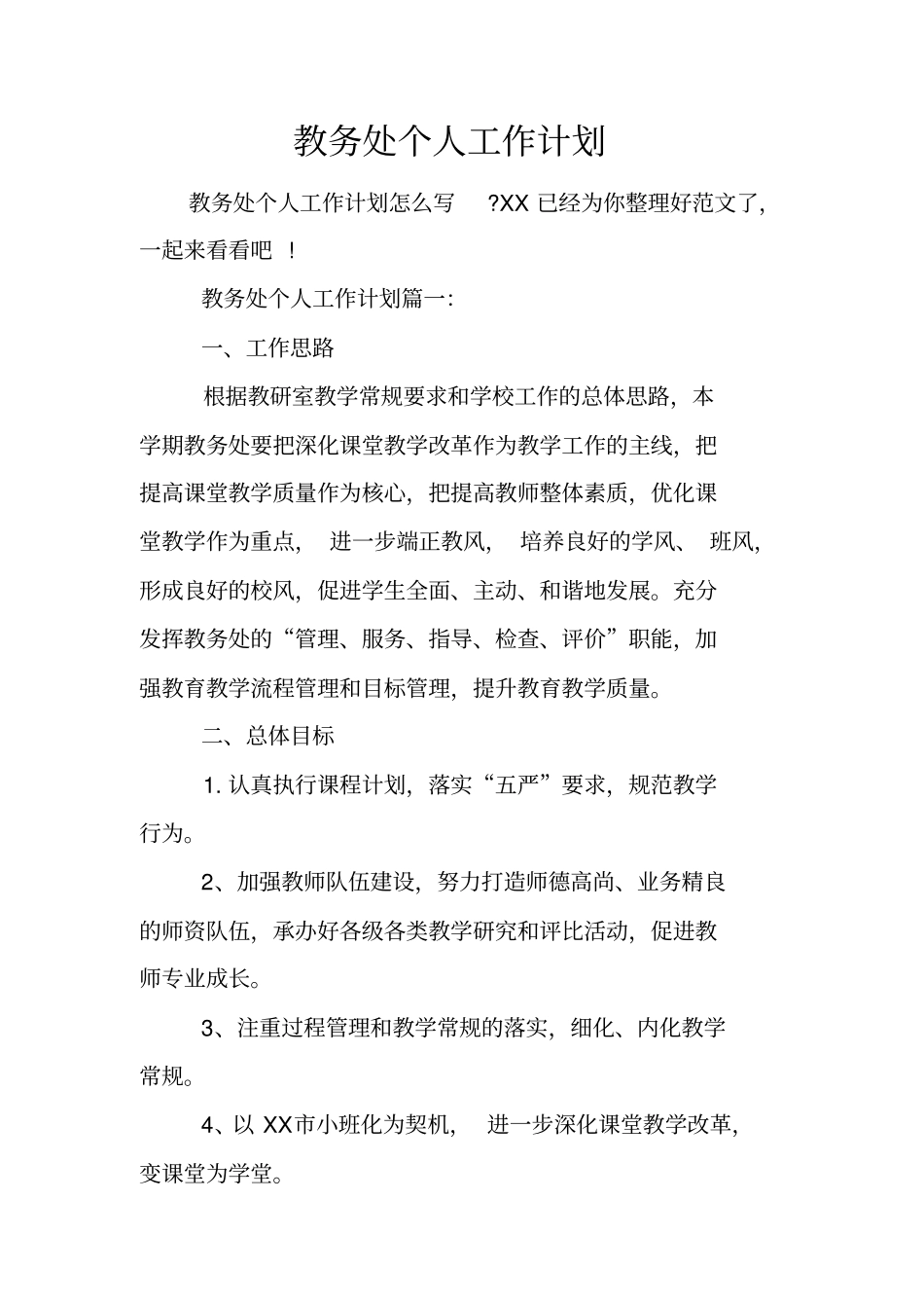 教务处个人工作计划_第1页