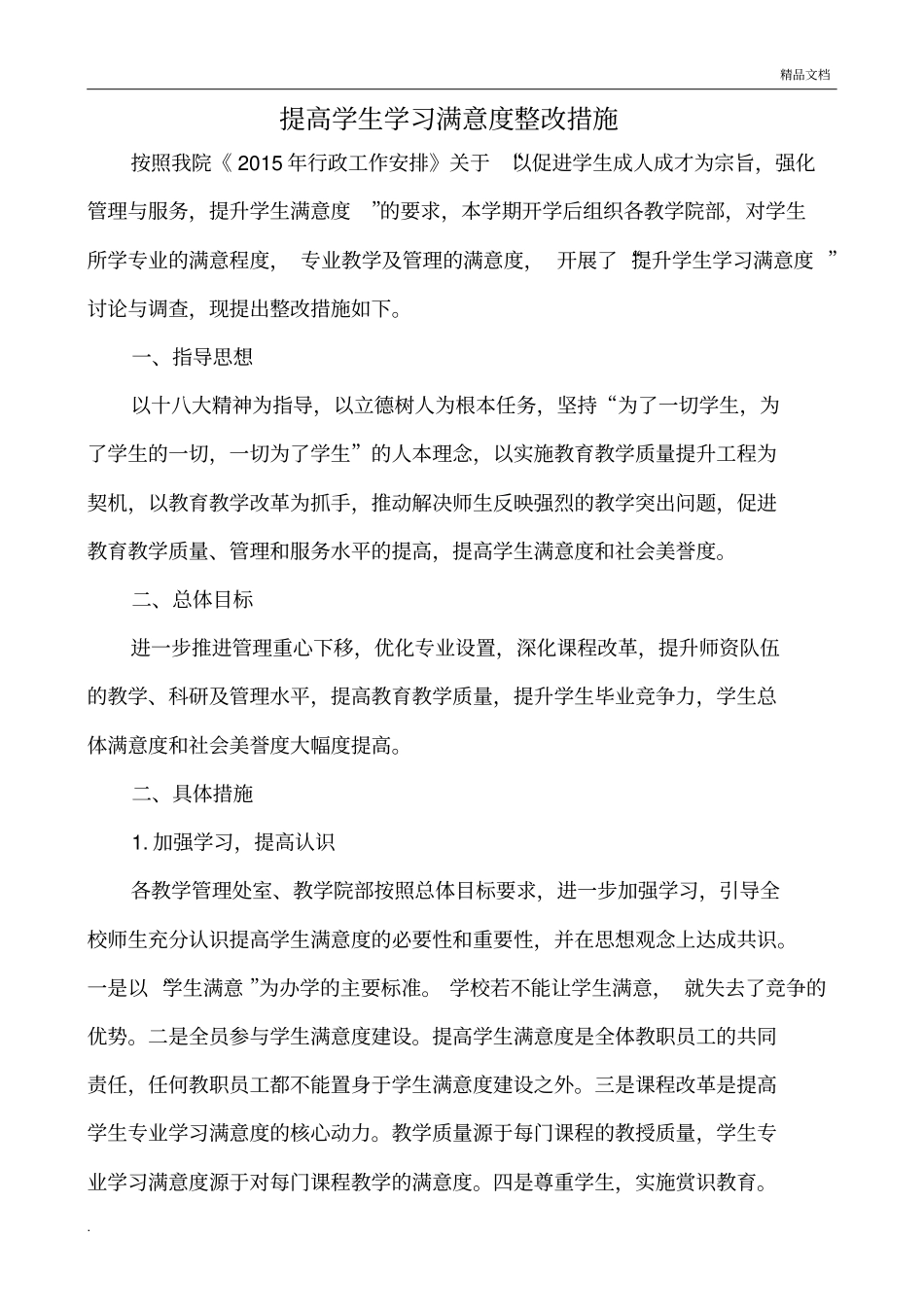 教务处-提高学生专业学习满意度整改措施_第1页