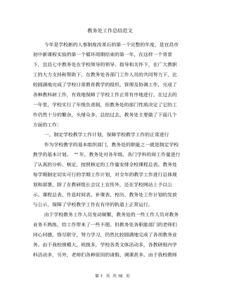 教务处工作总结范文