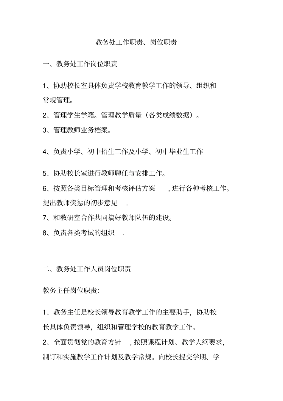 教务处工作职责、岗位职责、_第1页