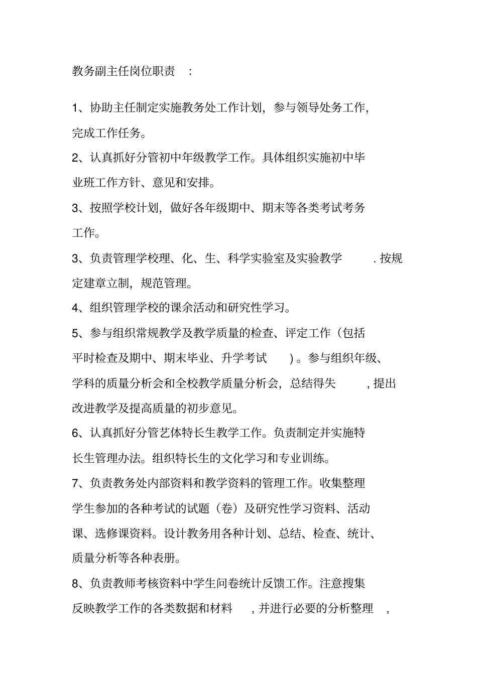 教务处工作职责、岗位职责、_第3页