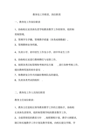 教务处工作职责、岗位职责、