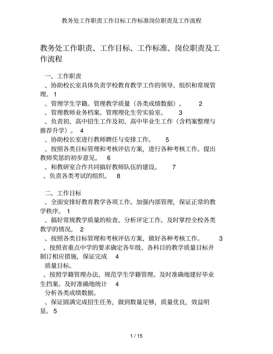 教务处工作职责工作目标工作标准岗位职责及工作流程_第1页