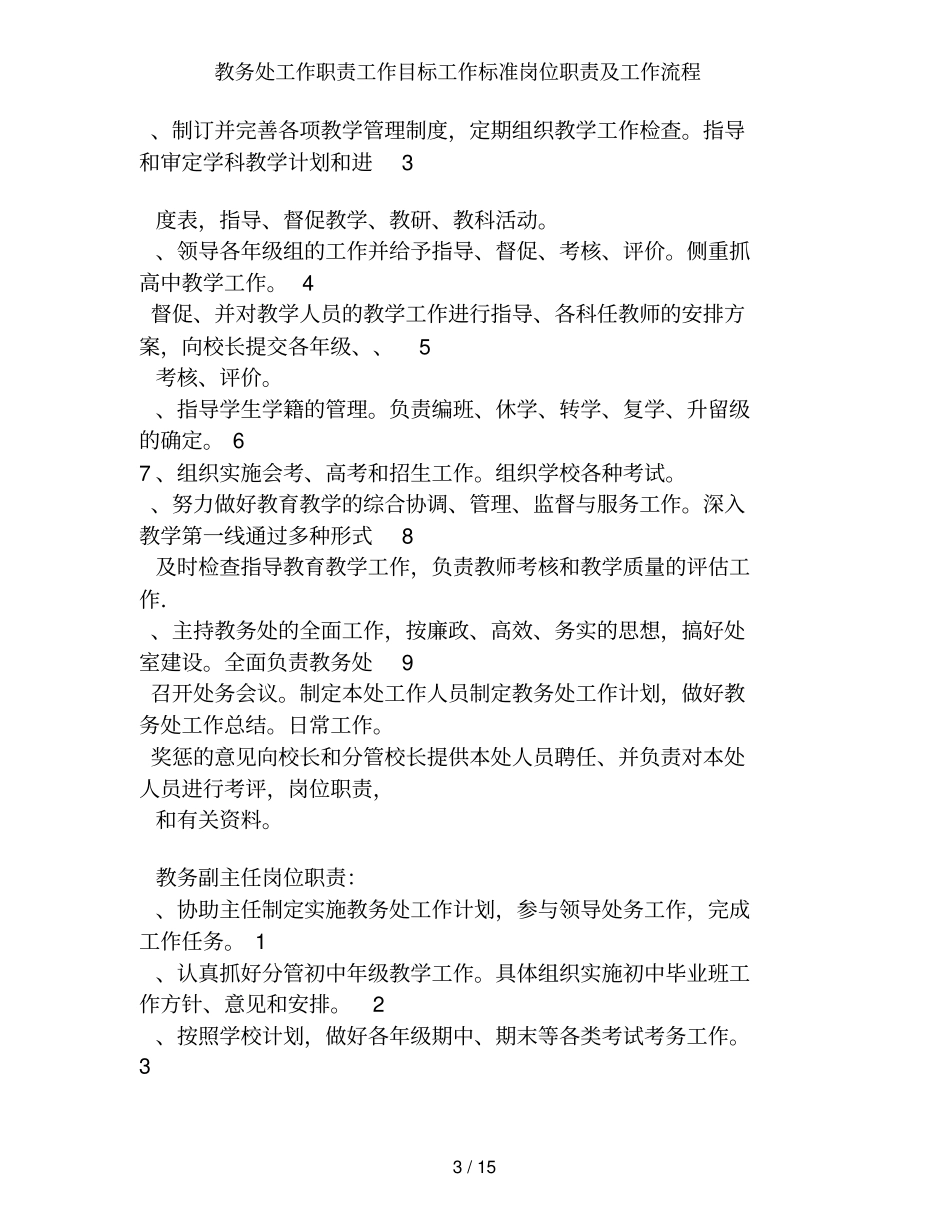 教务处工作职责工作目标工作标准岗位职责及工作流程_第3页