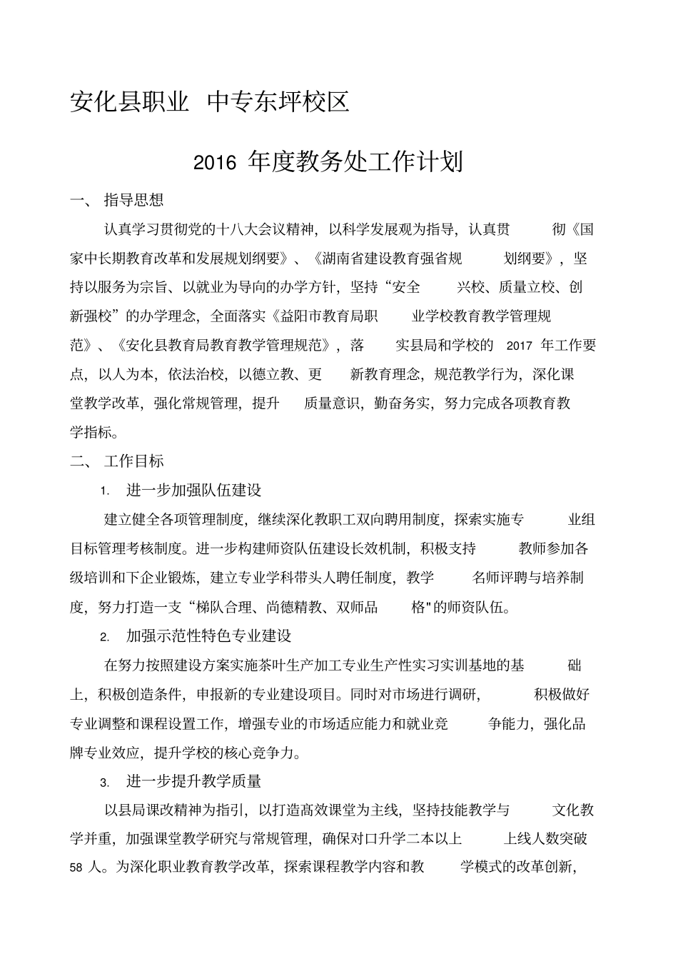 教务处工作计划修订版_第2页