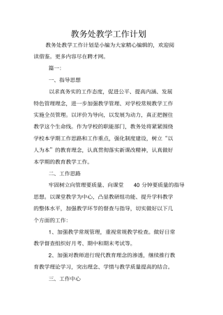 教务处教学工作计划