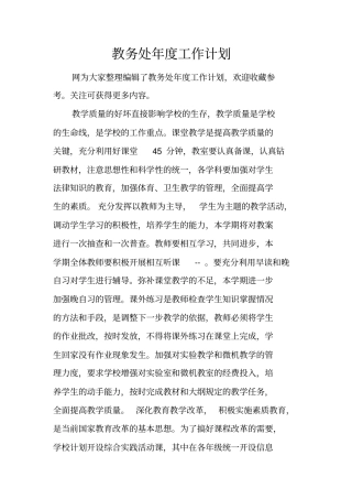 教务处年工作计划
