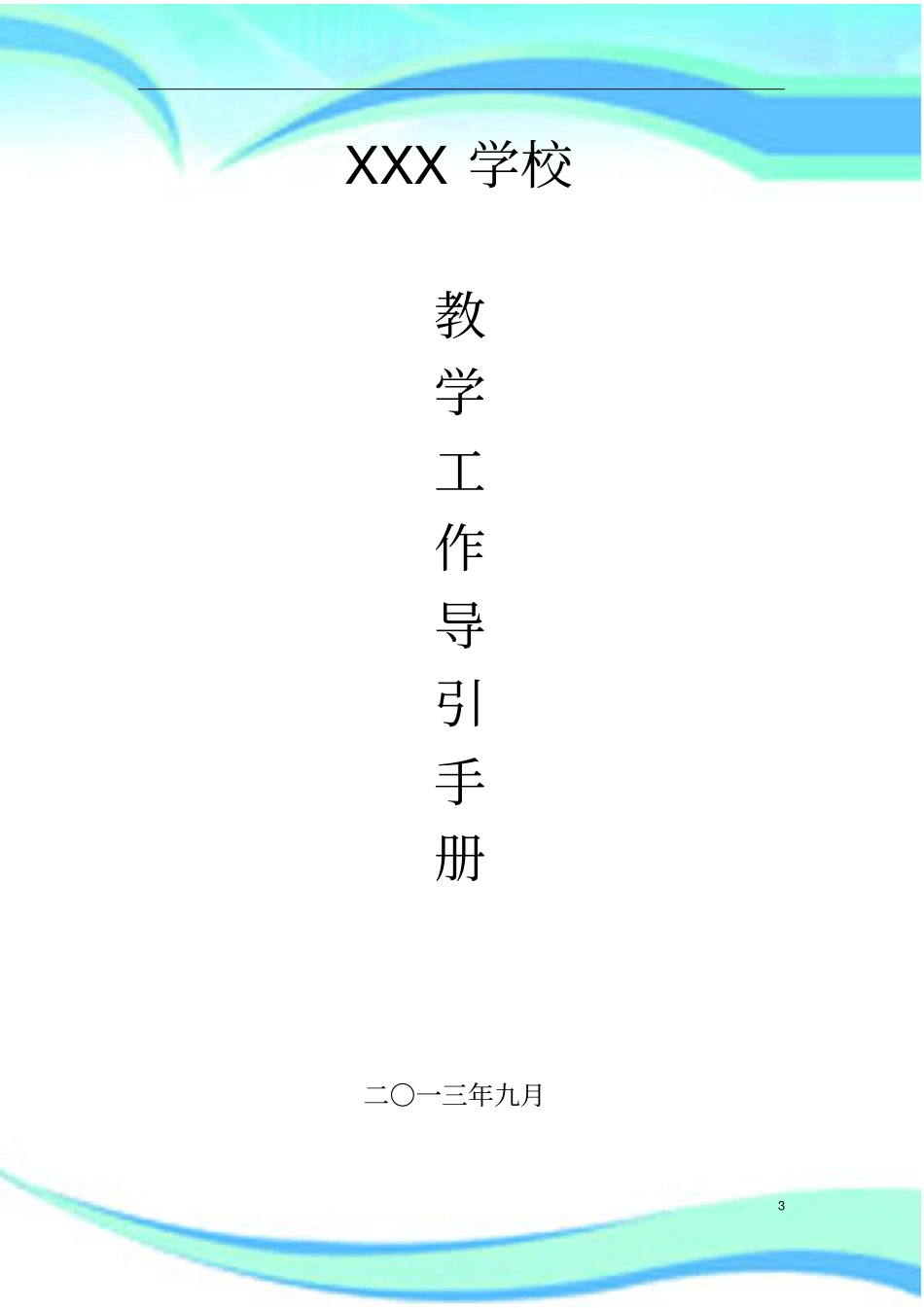 教务处教学管理制度工作手册_第3页