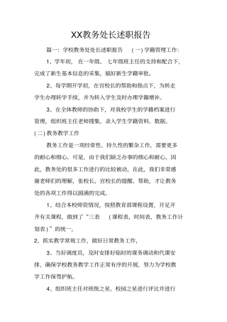 教务处长述职报告