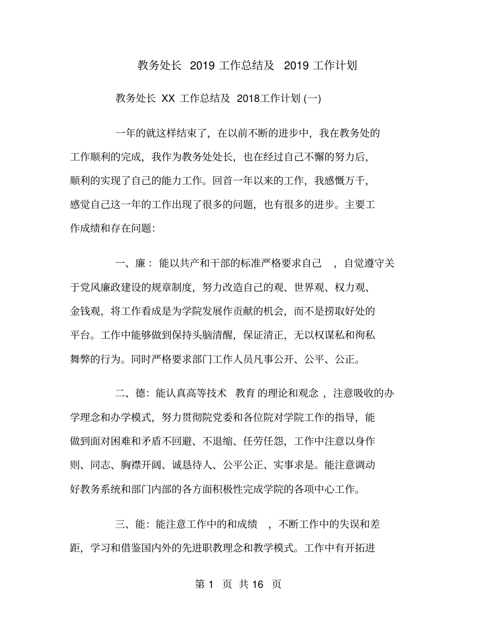 教务处长2018工作总结及2019工作计划_第1页