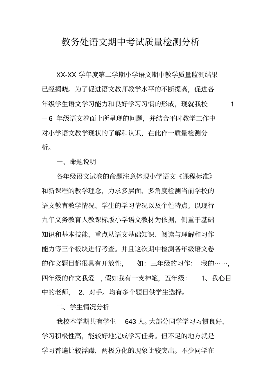 教务处语文期中考试质量检测分析_第1页