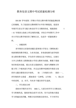 教务处语文期中考试质量检测分析