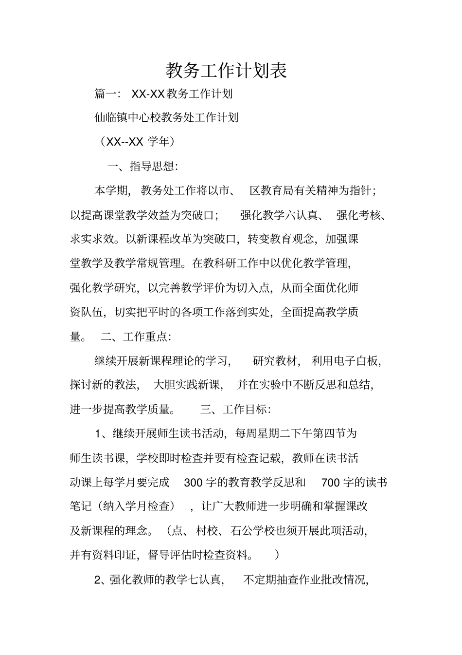 教务工作计划表_第1页