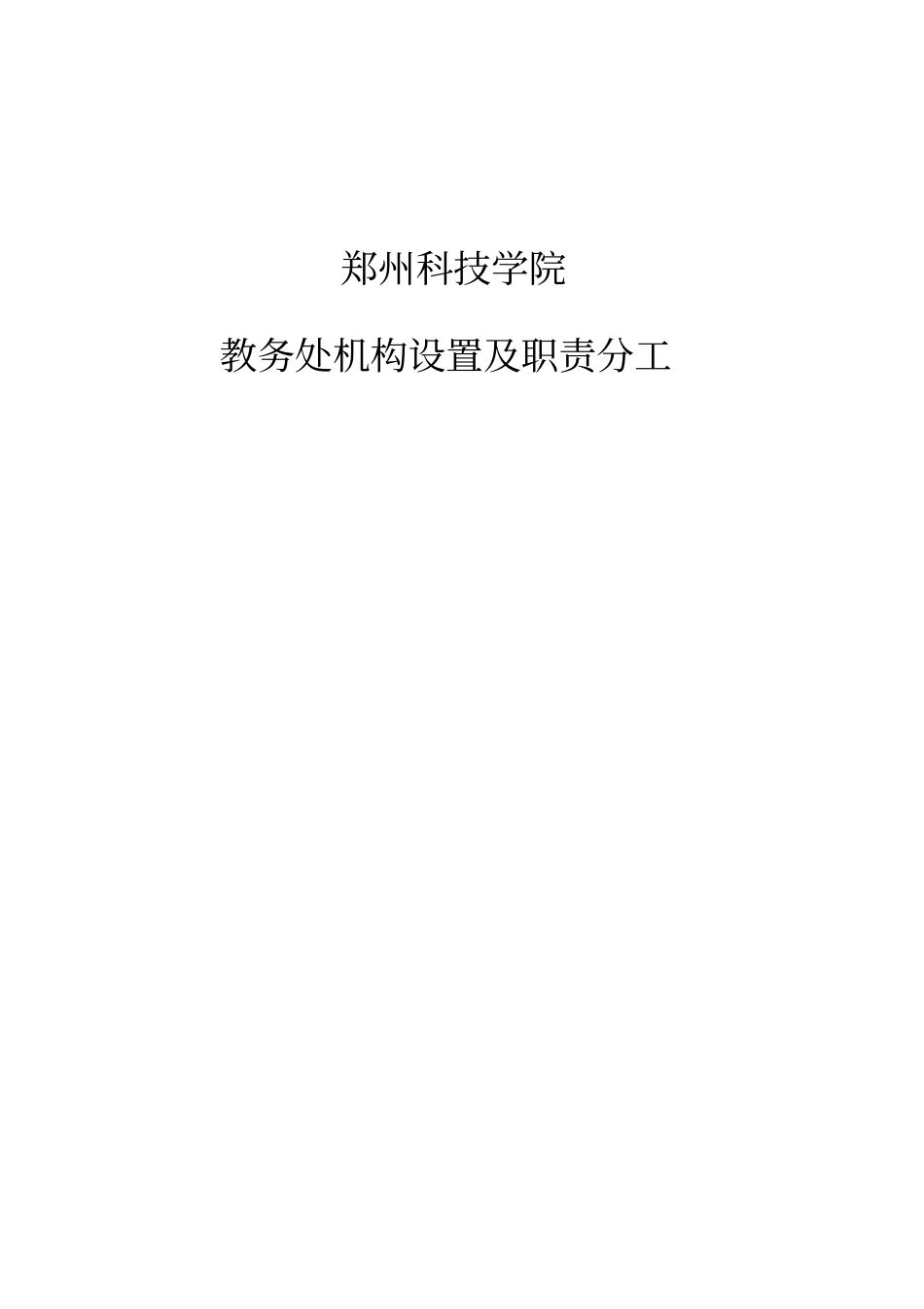 教务处机构设置及职责分工_第1页