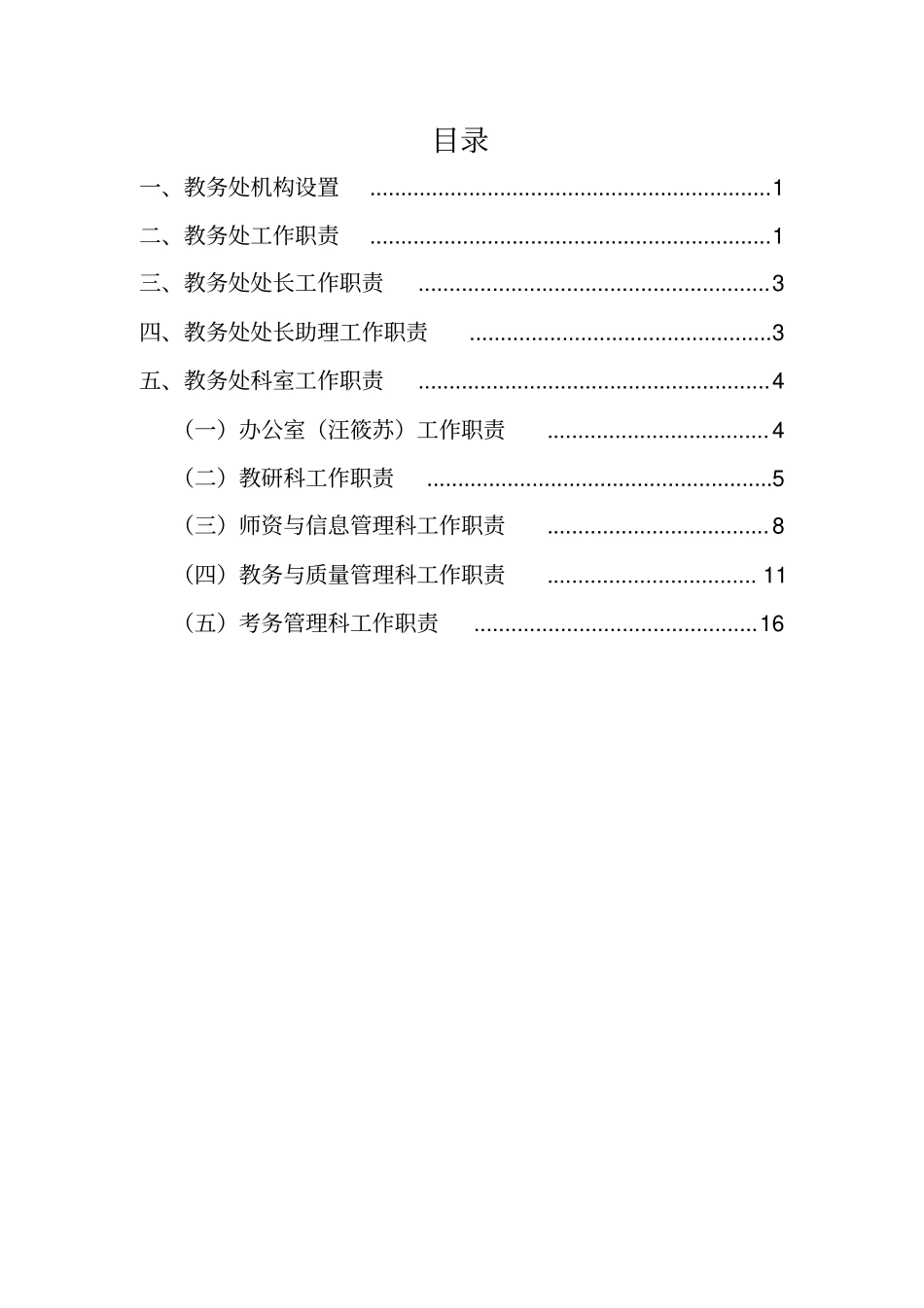 教务处机构设置及职责分工_第2页