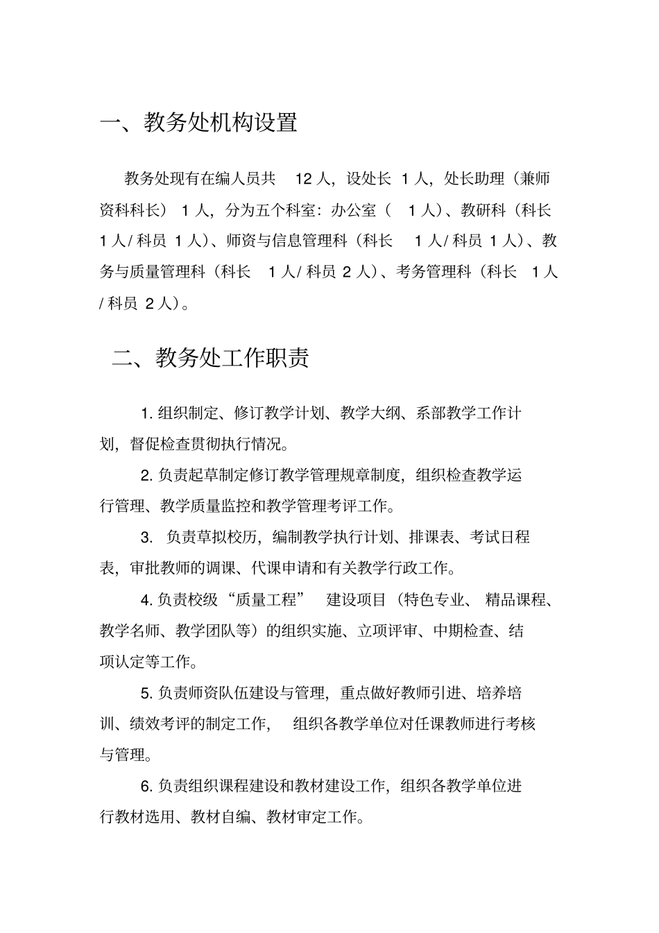 教务处机构设置及职责分工_第3页