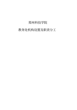 教务处机构设置及职责分工