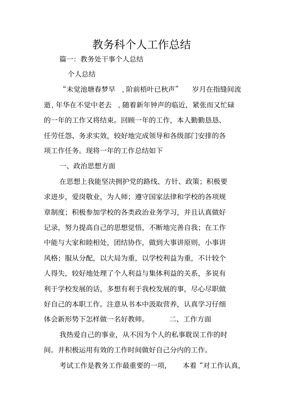 教务科个人工作总结_第1页