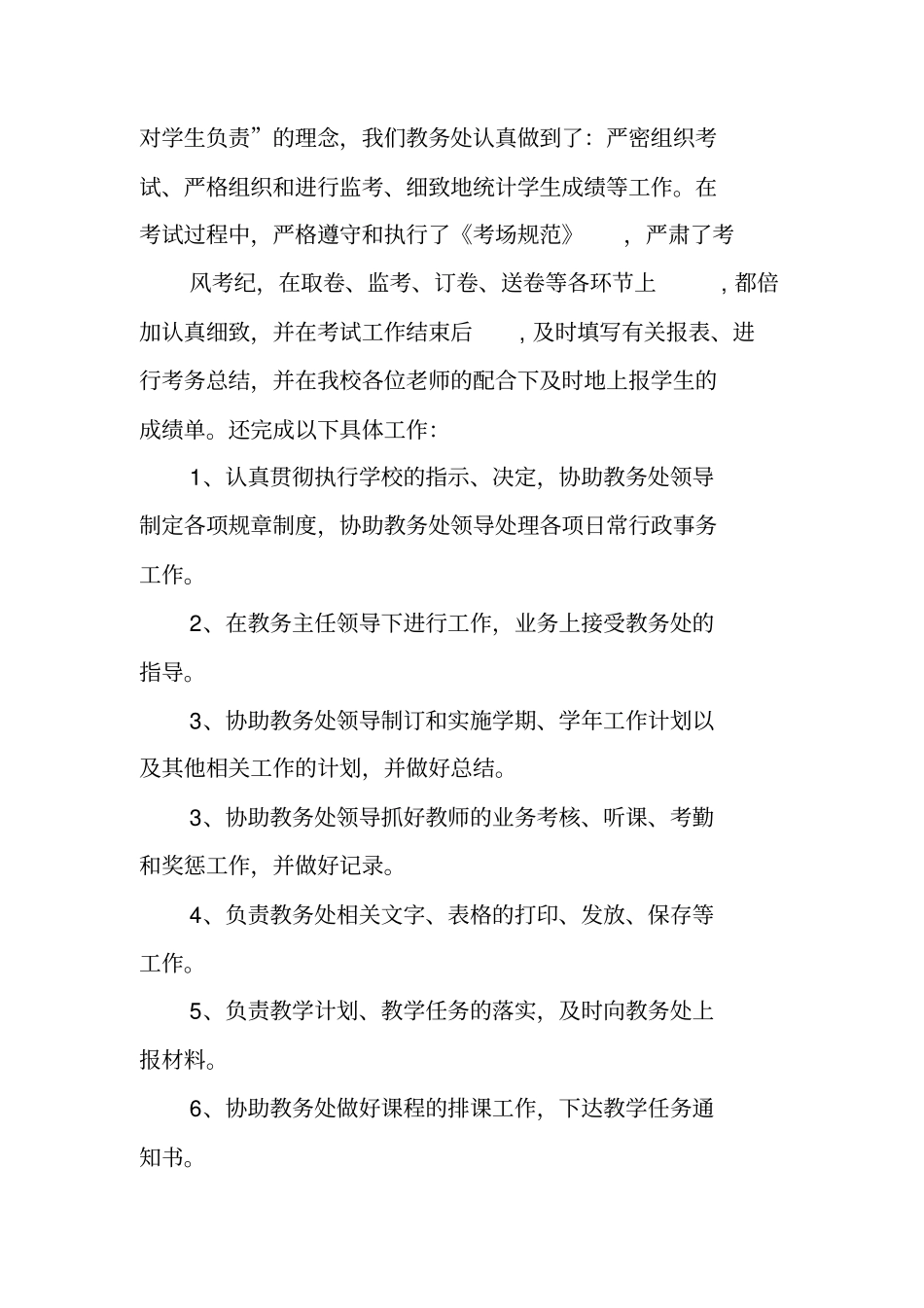 教务科个人工作总结_第2页