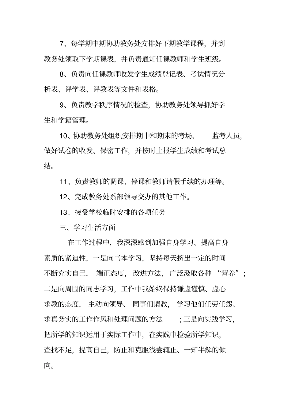 教务科个人工作总结_第3页