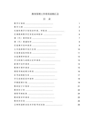 教务管理工作常用表格汇总