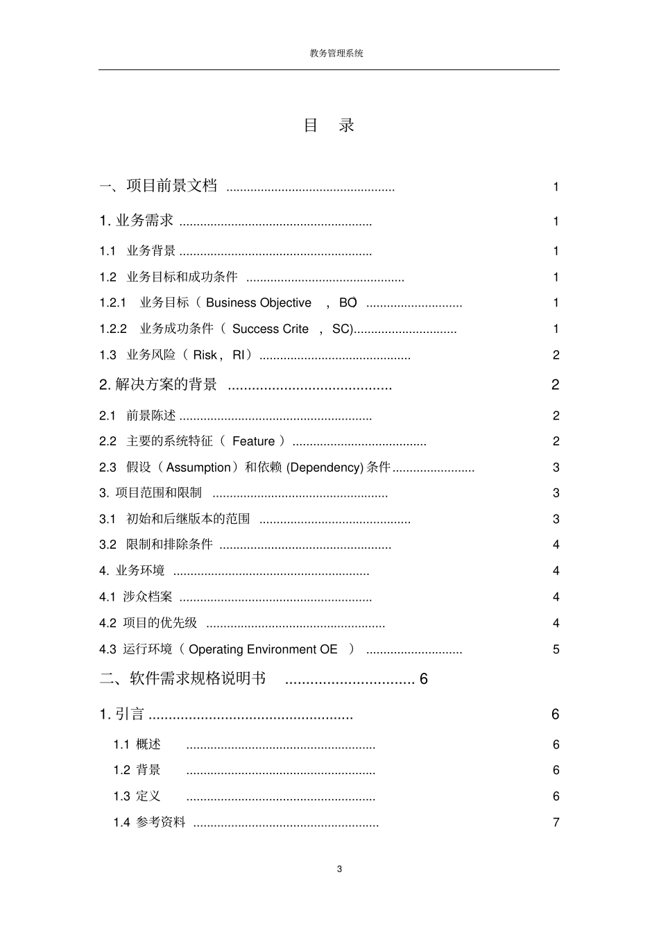 教务管理系统-软件需求分析资料_第3页