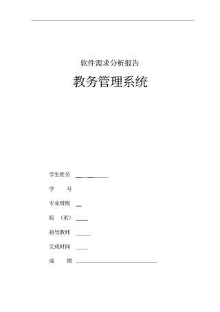 教务管理系统-软件需求分析资料